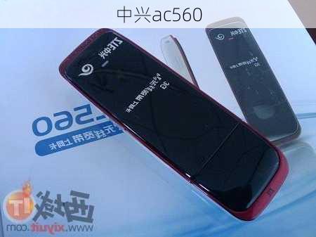 中兴ac560