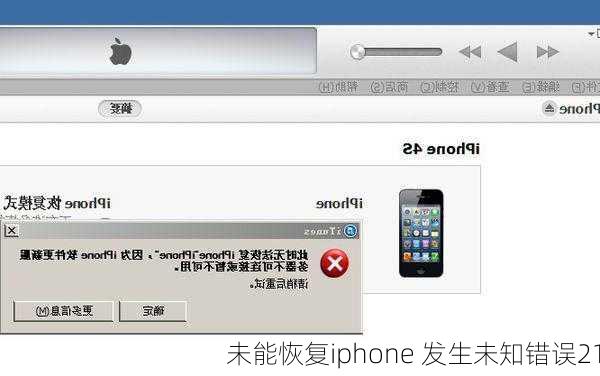 未能恢复iphone 发生未知错误21