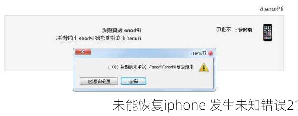 未能恢复iphone 发生未知错误21