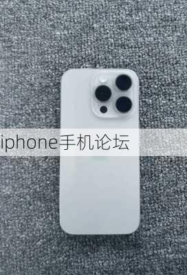 iphone手机论坛