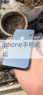 iphone手机论坛