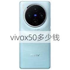 vivox50多少钱