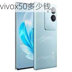 vivox50多少钱