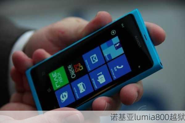 诺基亚lumia800越狱