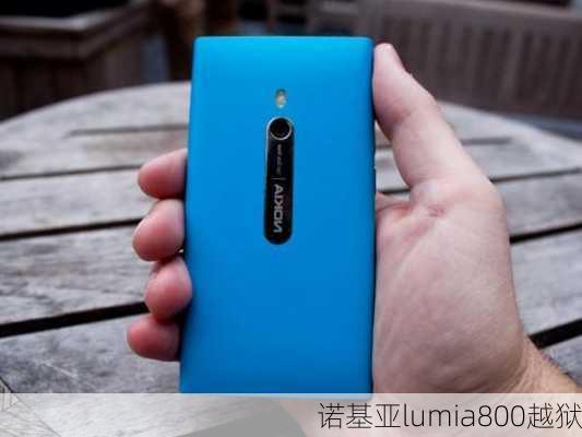 诺基亚lumia800越狱