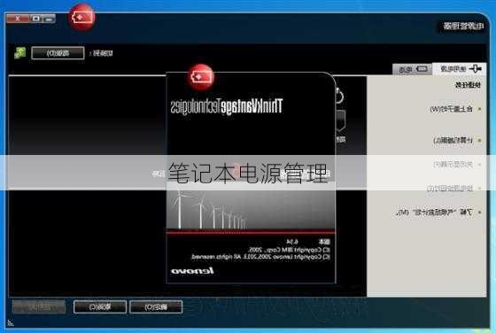 笔记本电源管理