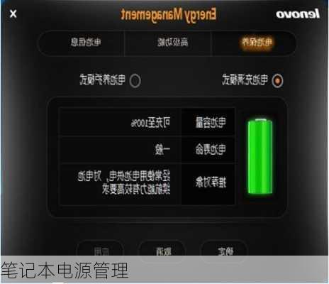 笔记本电源管理