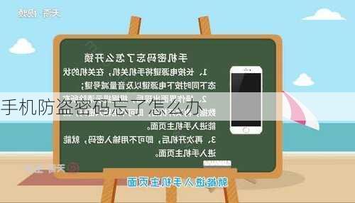 手机防盗密码忘了怎么办