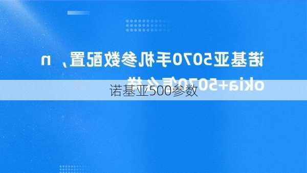 诺基亚500参数