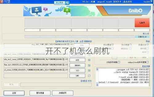 开不了机怎么刷机
