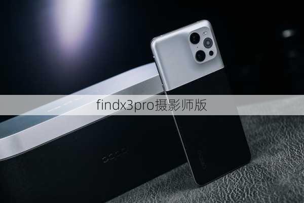 findx3pro摄影师版