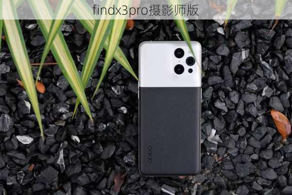 findx3pro摄影师版