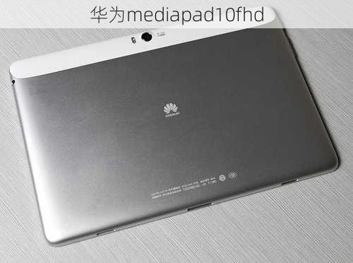 华为mediapad10fhd