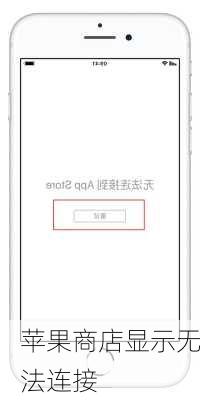 苹果商店显示无法连接
