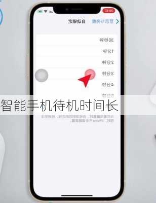 智能手机待机时间长
