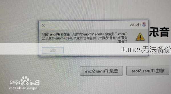 itunes无法备份