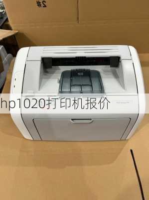 hp1020打印机报价