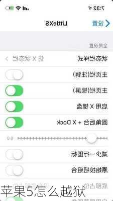 苹果5怎么越狱