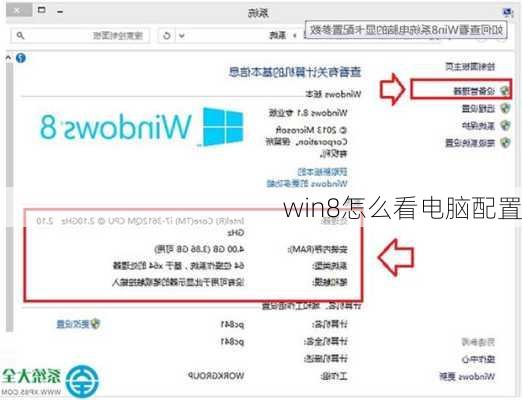 win8怎么看电脑配置