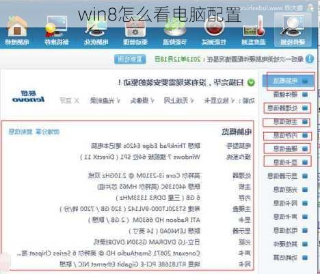 win8怎么看电脑配置