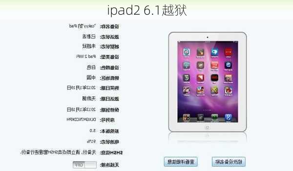 ipad2 6.1越狱