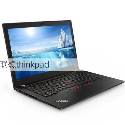 联想thinkpad