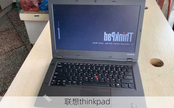 联想thinkpad