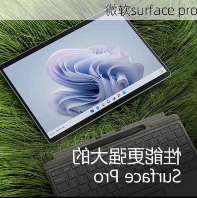 微软surface pro