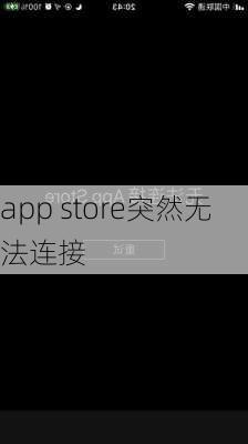 app store突然无法连接