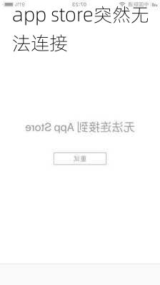 app store突然无法连接