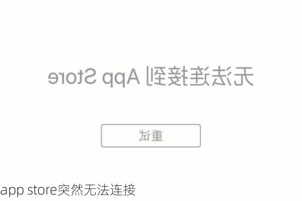 app store突然无法连接