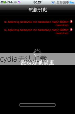 cydia无法加载