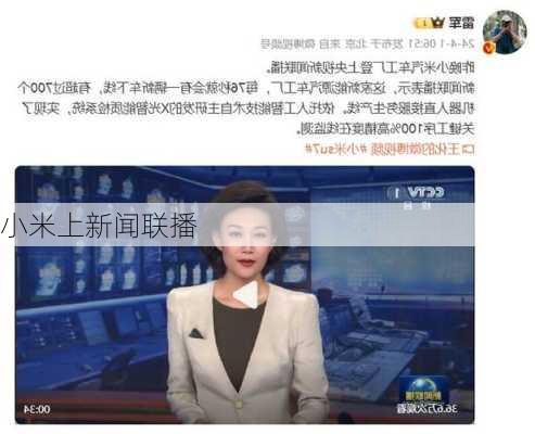 小米上新闻联播