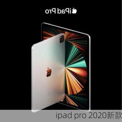 ipad pro 2020新款