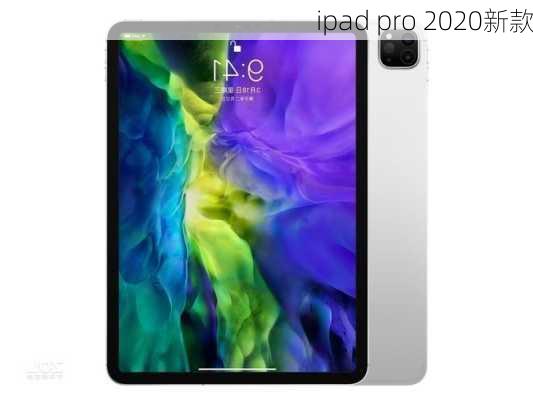 ipad pro 2020新款