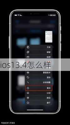 ios13.4怎么样