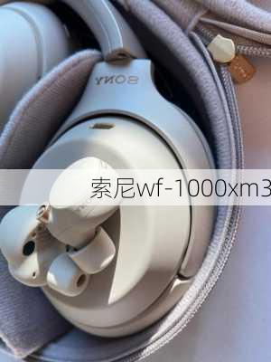 索尼wf-1000xm3