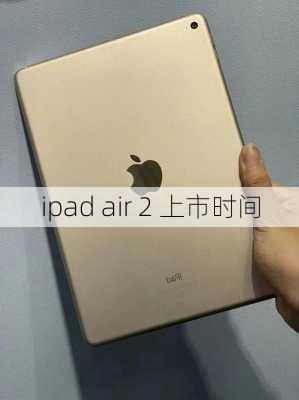 ipad air 2 上市时间