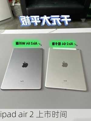 ipad air 2 上市时间