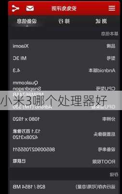 小米3哪个处理器好