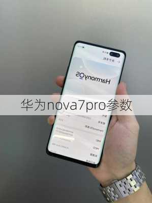 华为nova7pro参数