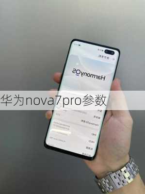 华为nova7pro参数