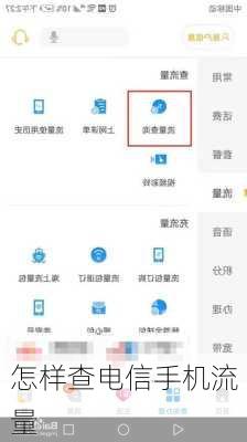 怎样查电信手机流量