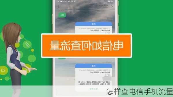 怎样查电信手机流量