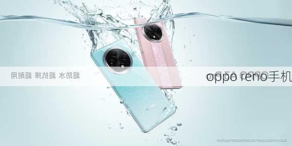 oppo reno手机