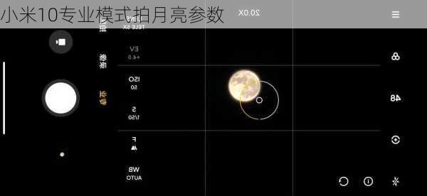 小米10专业模式拍月亮参数