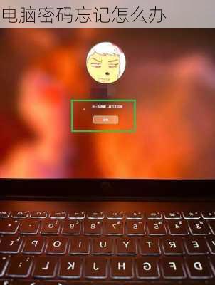 电脑密码忘记怎么办