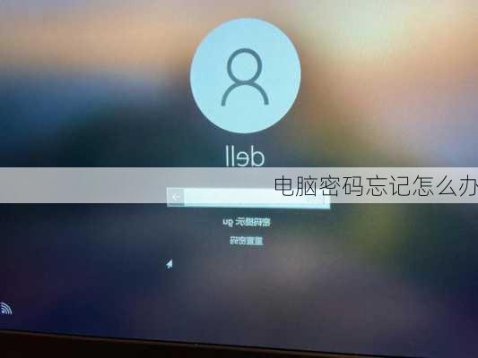 电脑密码忘记怎么办