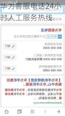 华为客服电话24小时人工服务热线