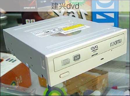 建兴dvd